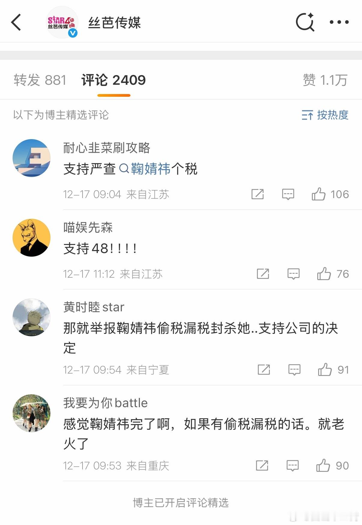 鞠婧祎丝芭 硬刚  丝芭最新一条动态下只留下支持查鞠婧祎税务的评论 