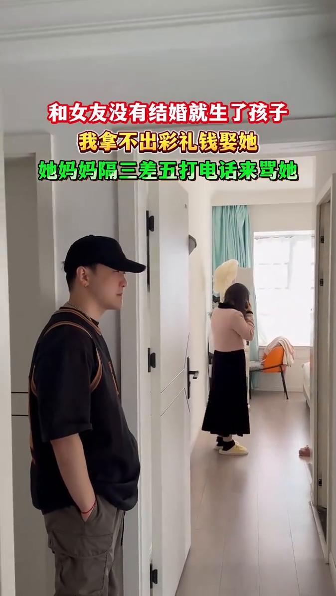 和女友没有结婚就生了孩子，我拿不出彩礼钱娶她，她妈妈隔三差五打电话来骂她。
