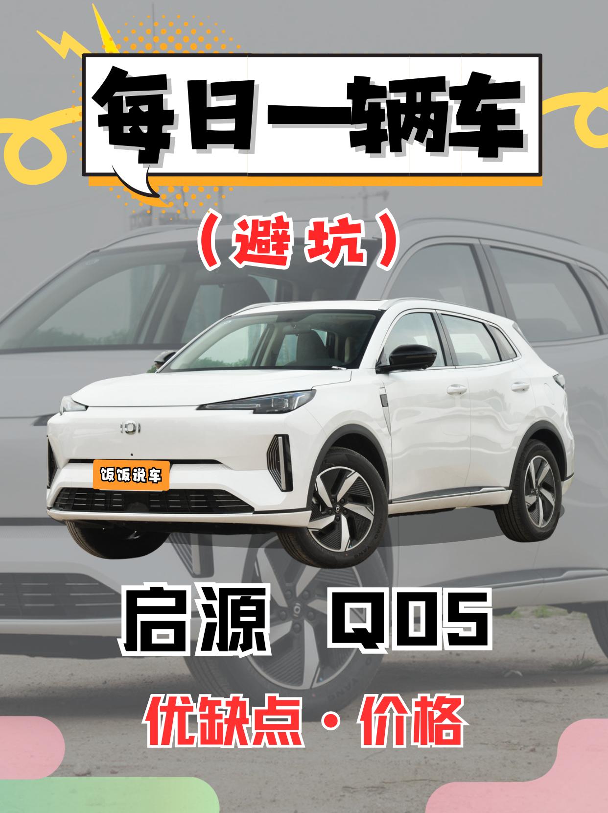 每日一辆车之《启源Q05》看完你会选它吗。