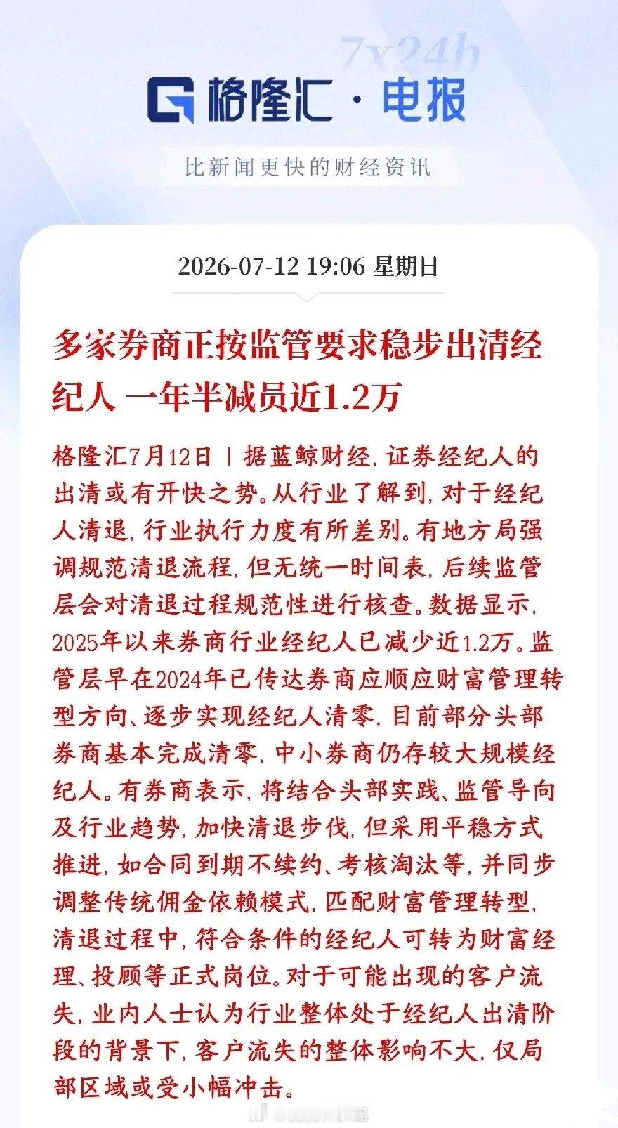 券商大整治，保护投资者，又堵上了一个漏洞监管正在清理证券经纪人，从2025年到现