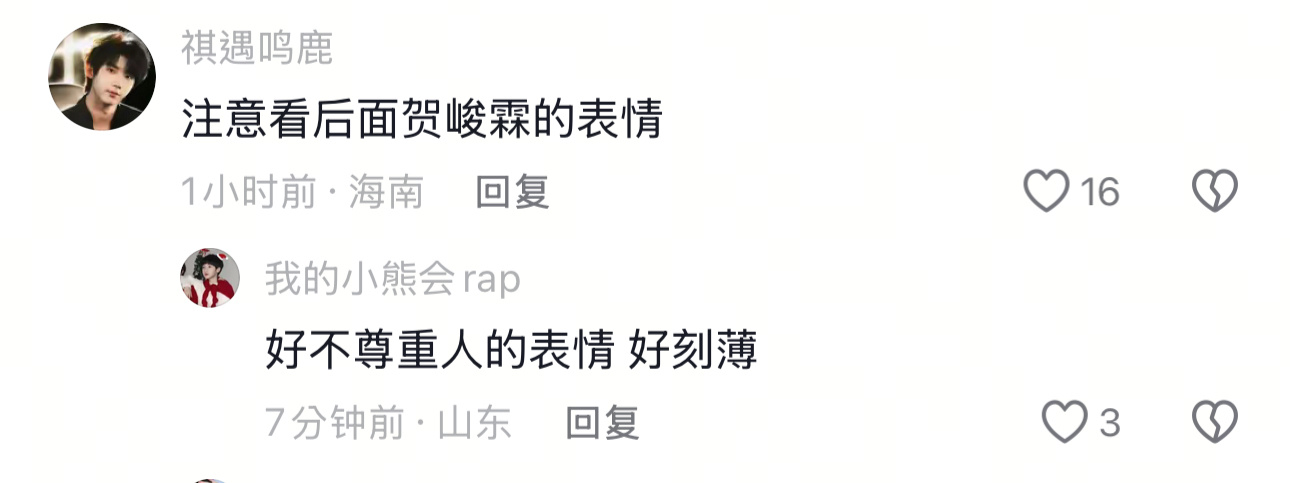 贺峻霖  贺峻霖一个表情也能引起你们高潮没有给大头跟pcf好脸色的义务