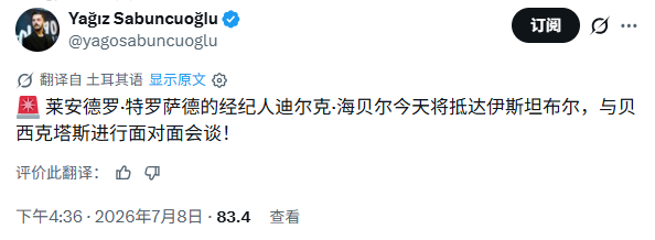 转会| 特罗萨德经纪人今天飞土耳其与贝西克塔斯面谈✈阿森纳阿森纳转会传闻特罗萨德