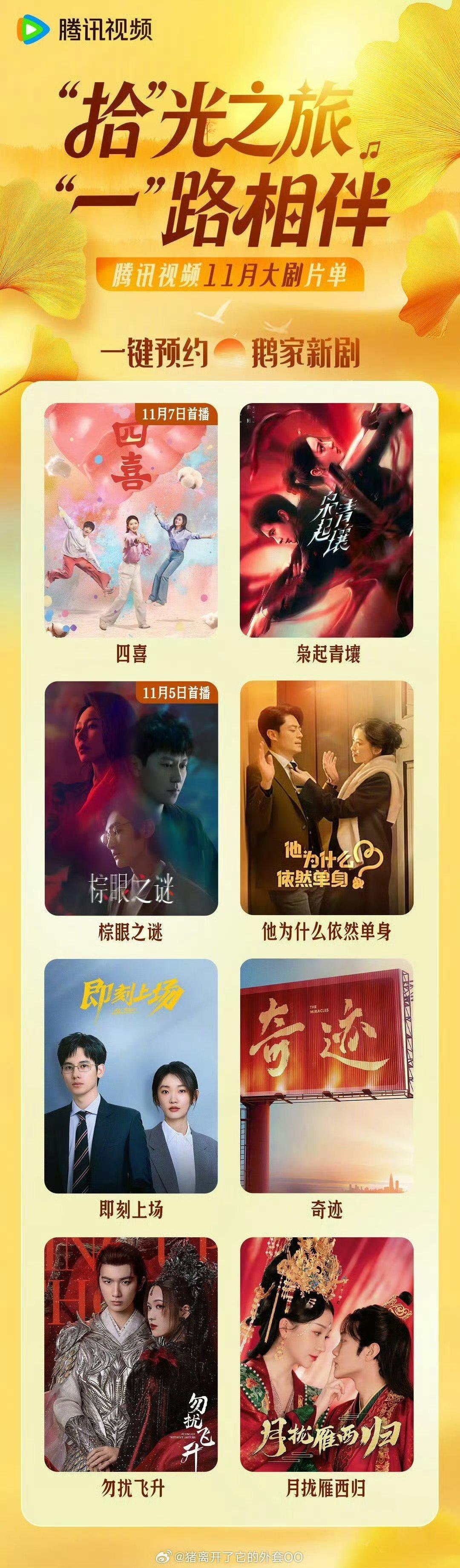 腾讯视频11月待播剧片单：童瑶、蒋欣、黄明昊《四喜》迪丽热巴、陈星旭《枭起青壤》