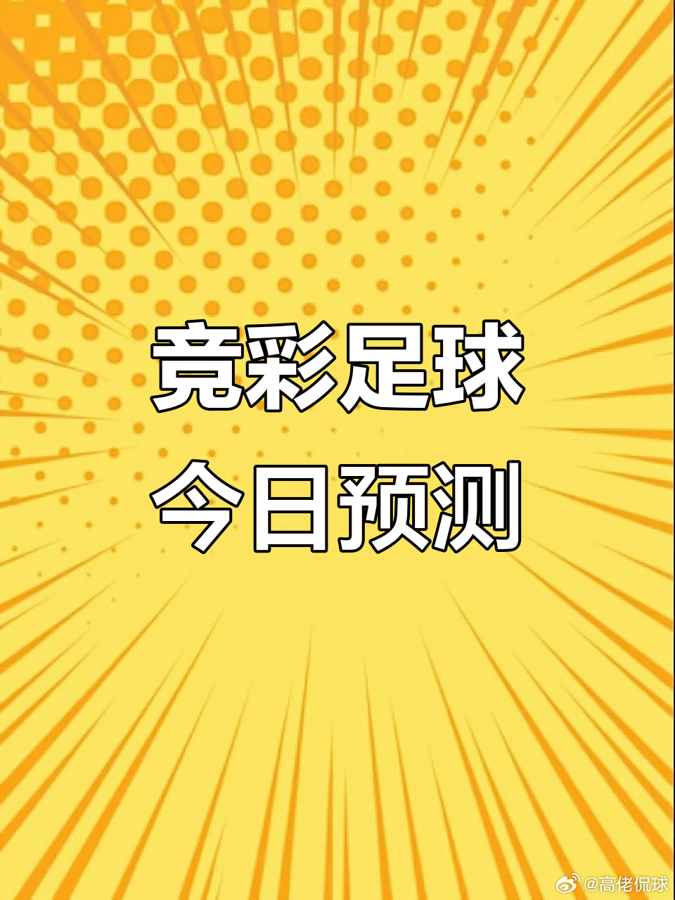 今日 5/29 高佬娱乐足球精选单（稳中求红）⚽️纯娱乐参考，理性观赛、切勿重投