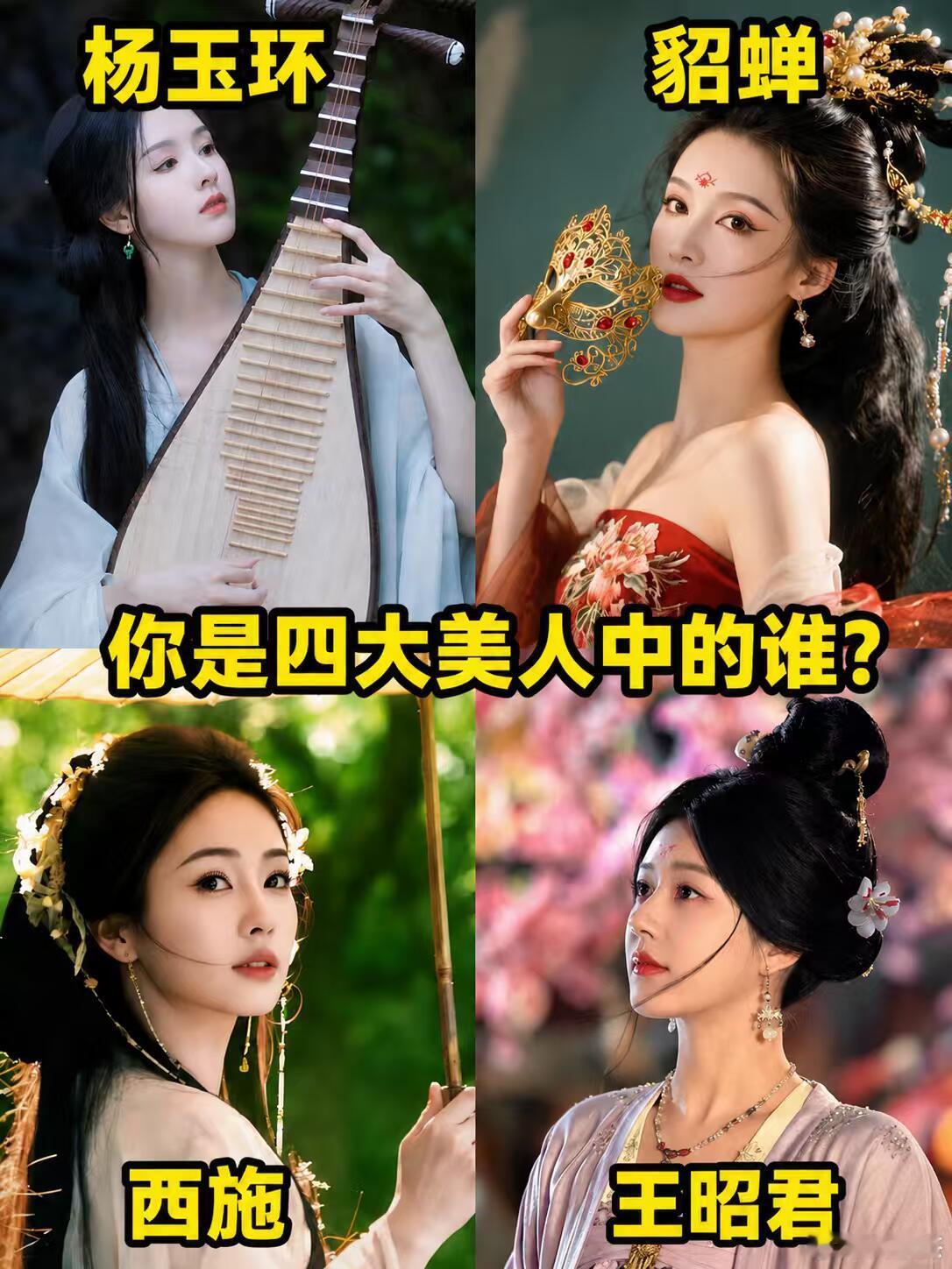单从史料记载与古装影视剧中各版本人物塑造、演员演绎来看，你认为杨玉环、貂蝉、西施