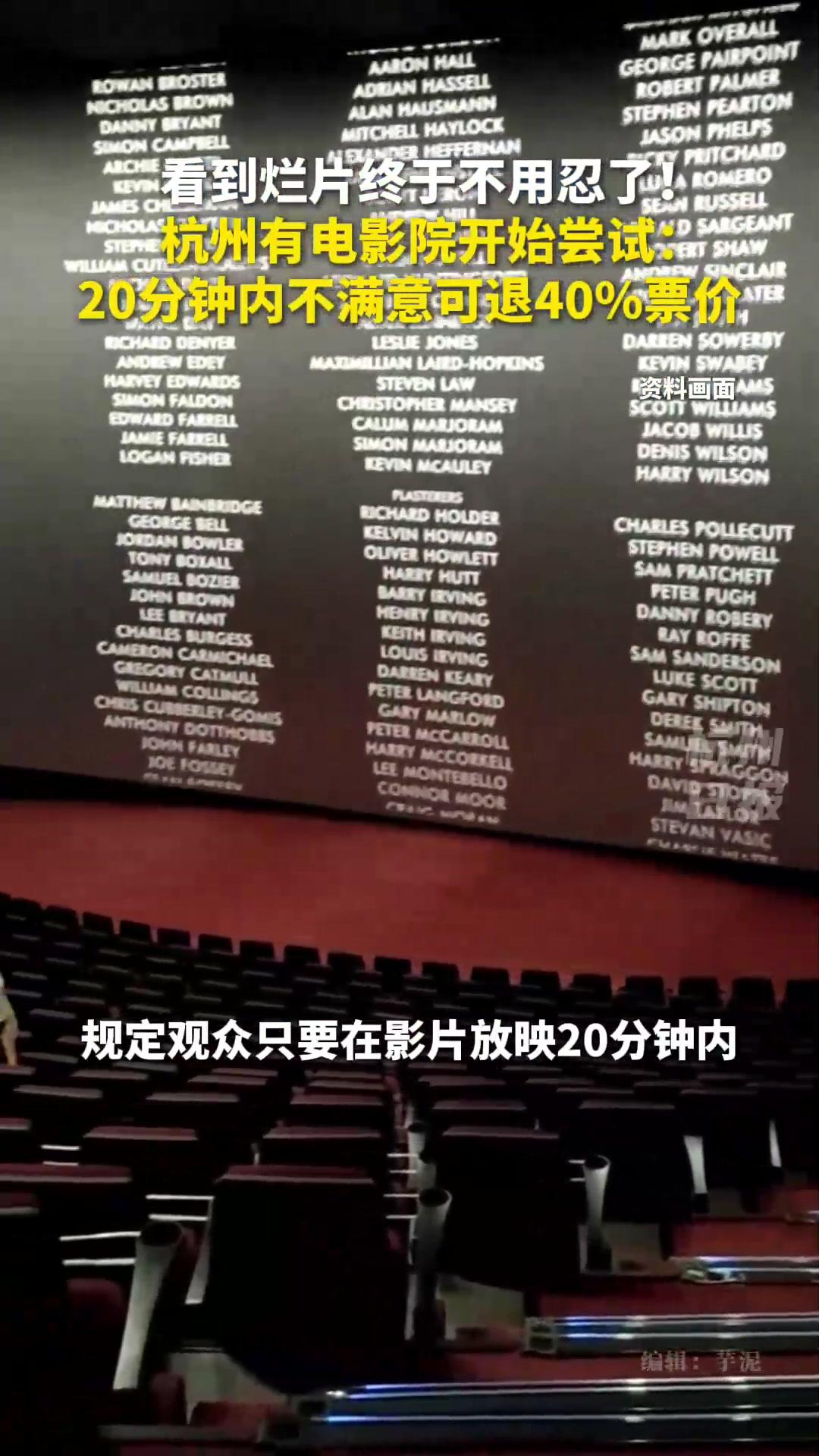 电影难看20分钟内可退款40%，杭州这家影城直接搞了个大动作——“观影体验保障服
