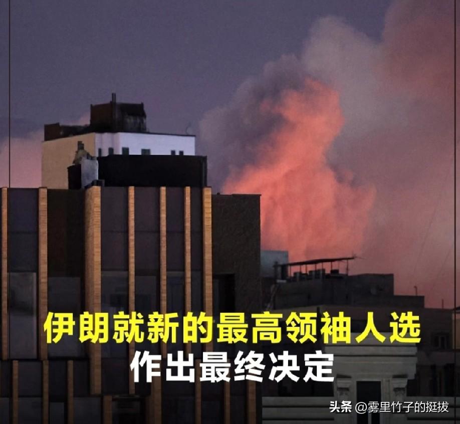 伊朗敲定新最高领袖人选
据伊朗媒体8日消息，伊朗专家会议已就新的最高领袖人选作出