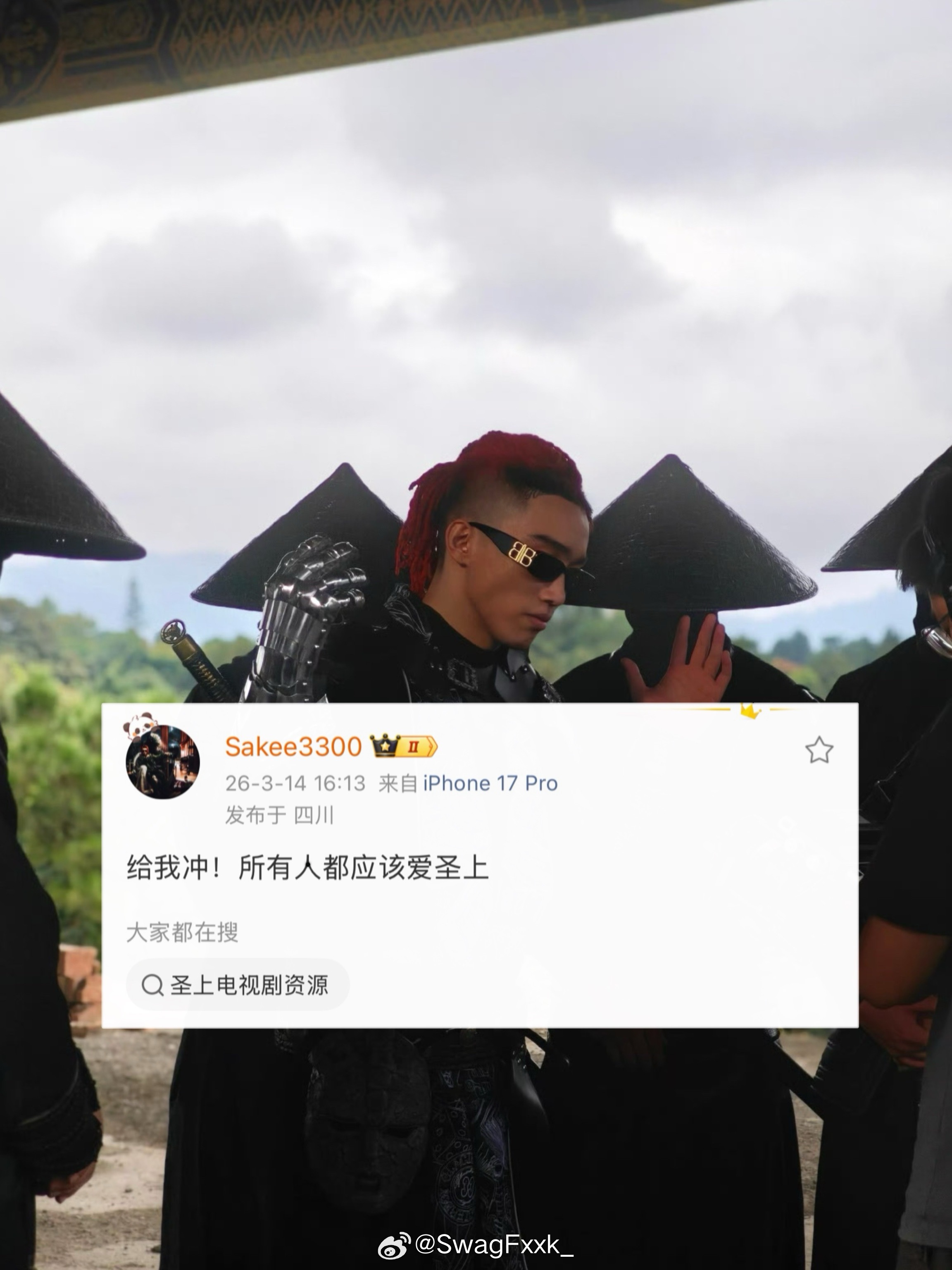 Sakee发号施令：给我冲！所有人都应该爱圣上 Sakee