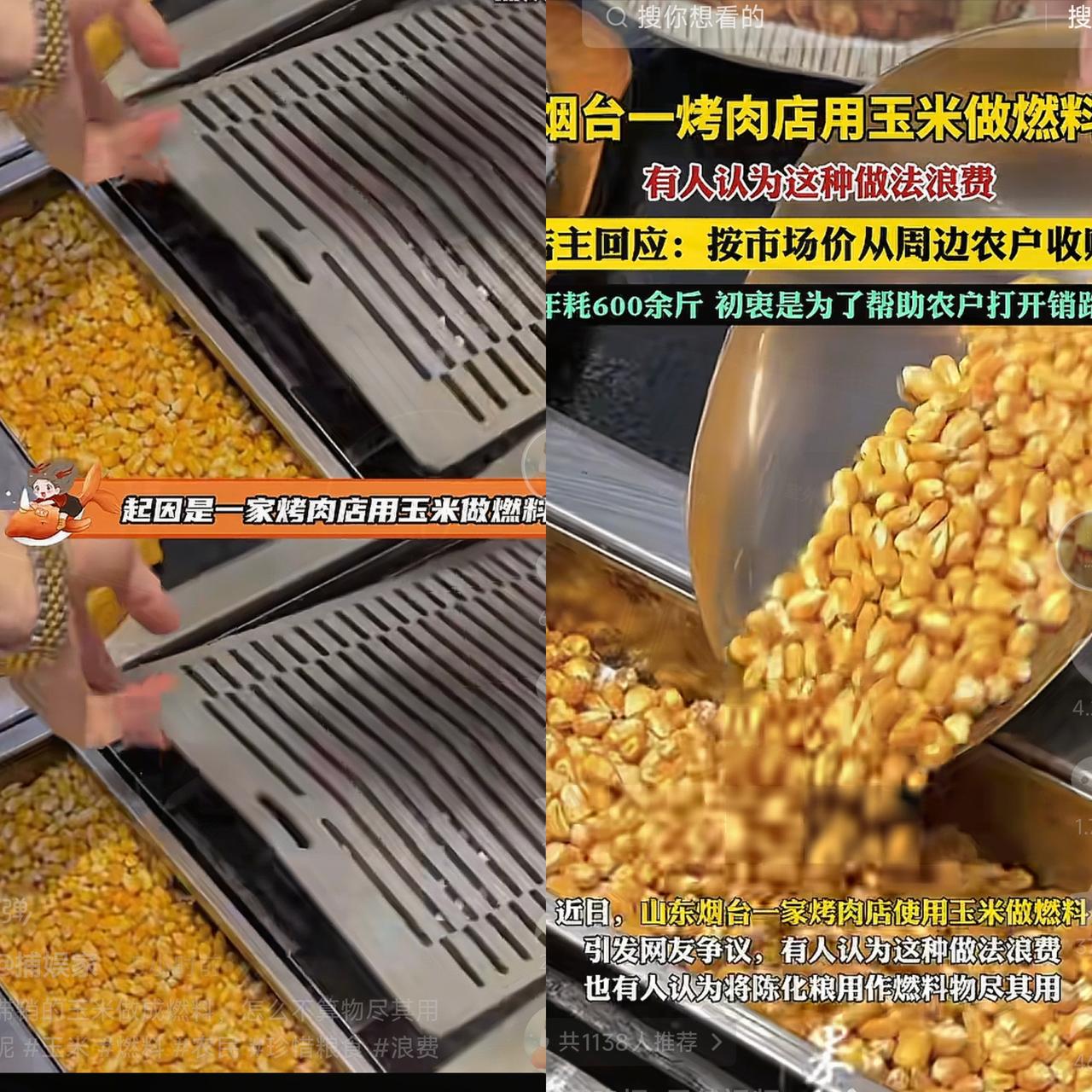 这谁解释得清楚啊！山东烟台一烤肉店用玉米做燃料，被人发到网上引发“浪费粮食”的争