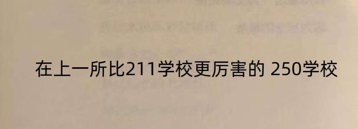 在上一所比211学校更厉害的250学校 ​​​