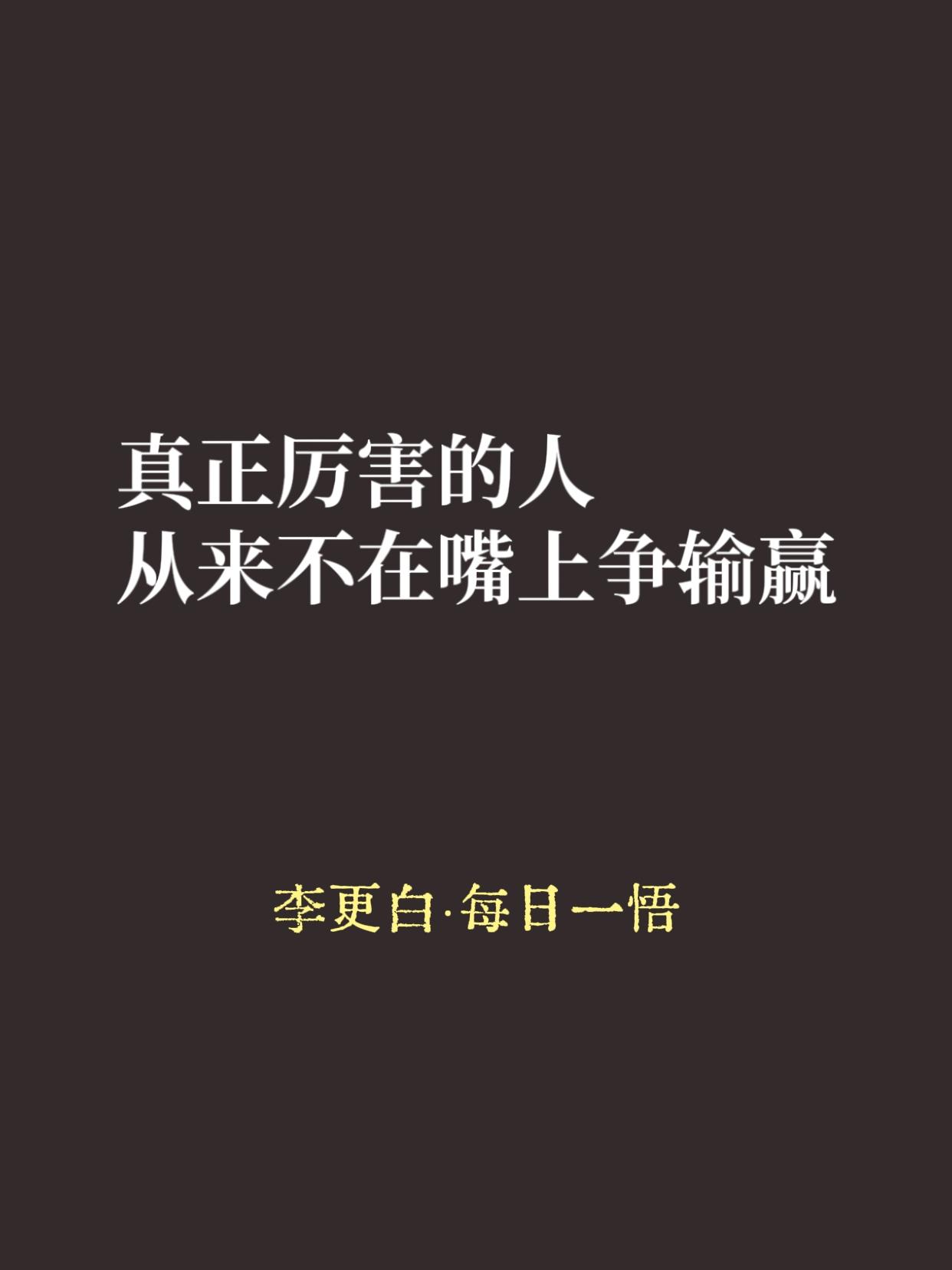 你发现没有，越是没什么底气的人，越在乎面子。

被人说了一句，一定要顶回去。开会