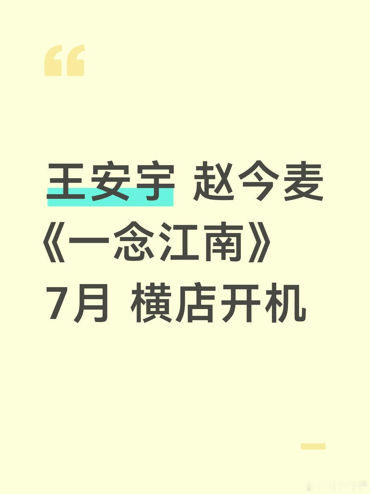 王安宇赵今麦合作《一念江南》开机🔥✨活动详情：《一念江南》开机仪式🌟出席艺人