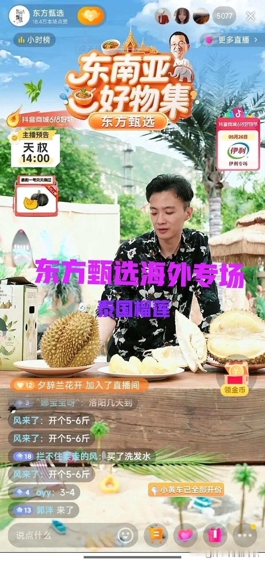 厉害了东方甄选👍🏻
已开启海外专场了，东南亚好物集，好大好香的泰国榴莲[比心
