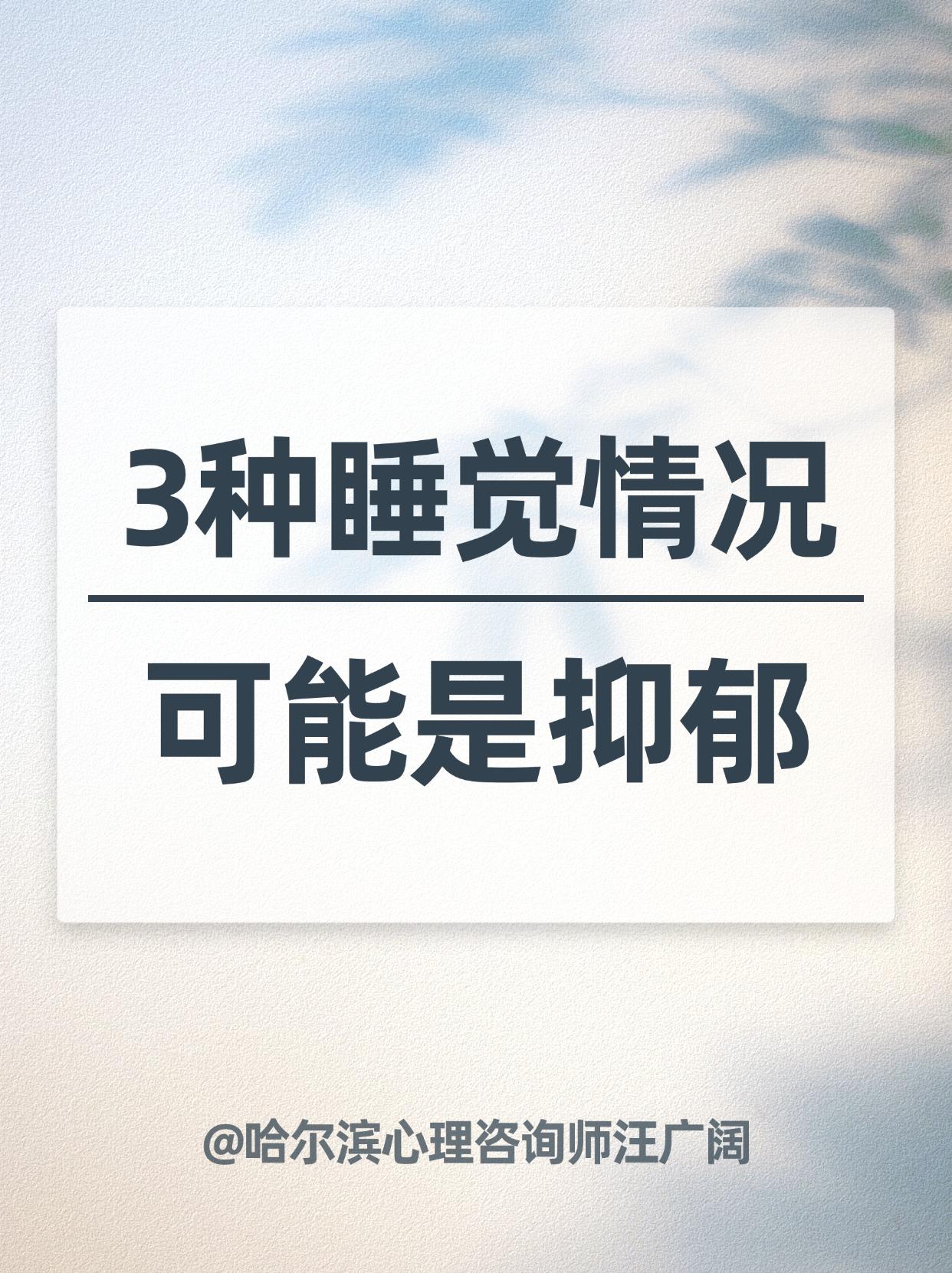 3种睡觉情况，可能是抑郁。