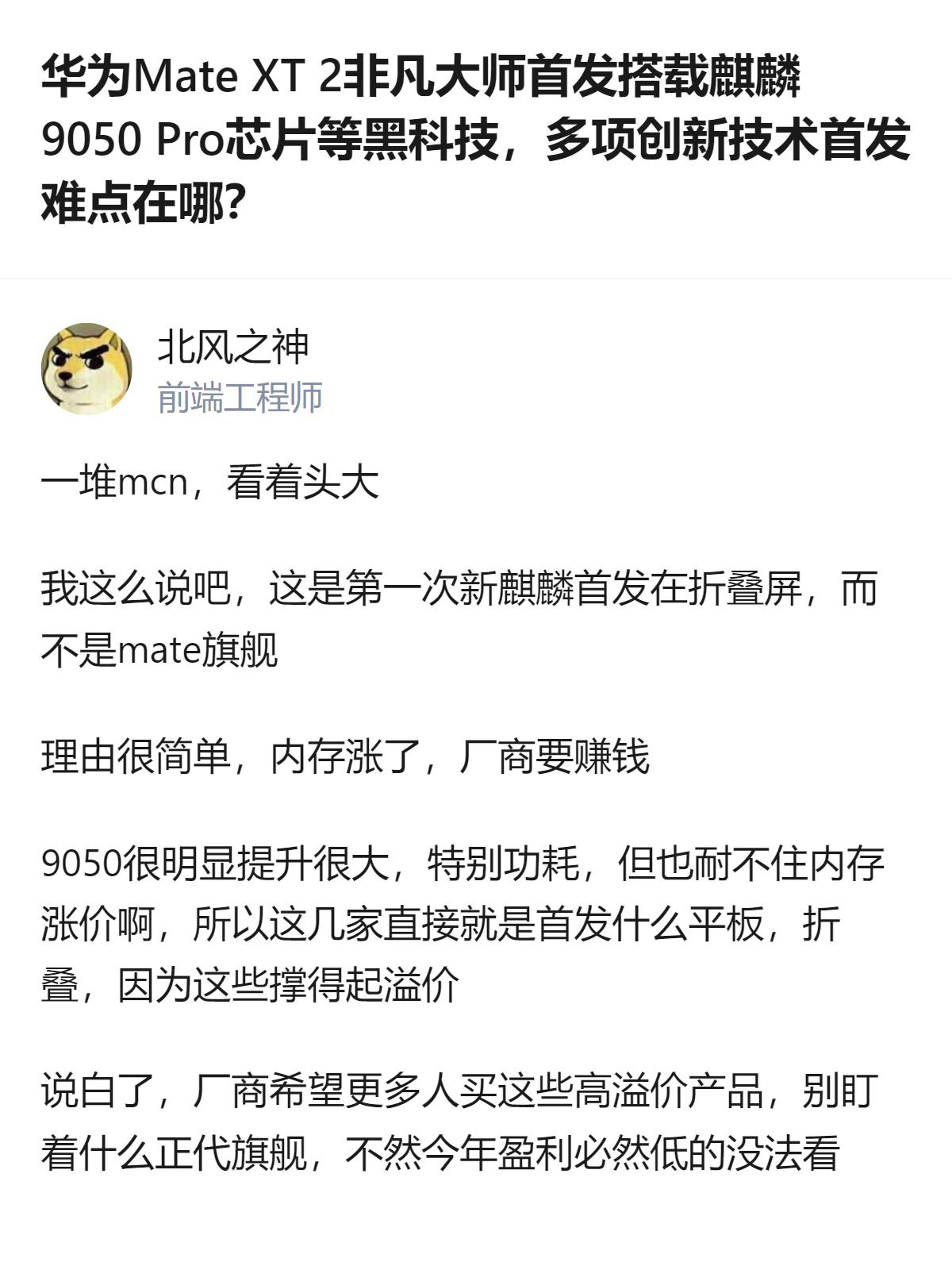 从现有信息看，新麒麟芯片这次首发放在了折叠屏而非Mate正代旗舰，核心原因是内存