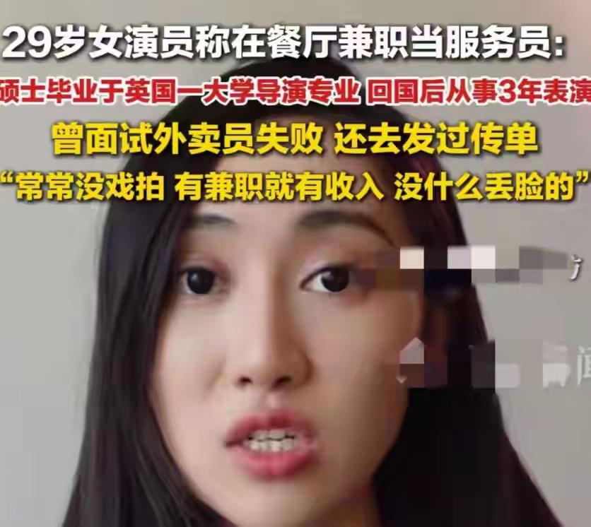 29岁英国导演专业硕士，做过三年演员，没戏拍的时候去餐厅做服务员，面试外卖员还失