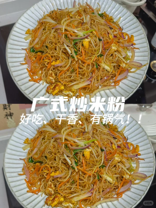又一神作‼️超正宗广式炒米粉