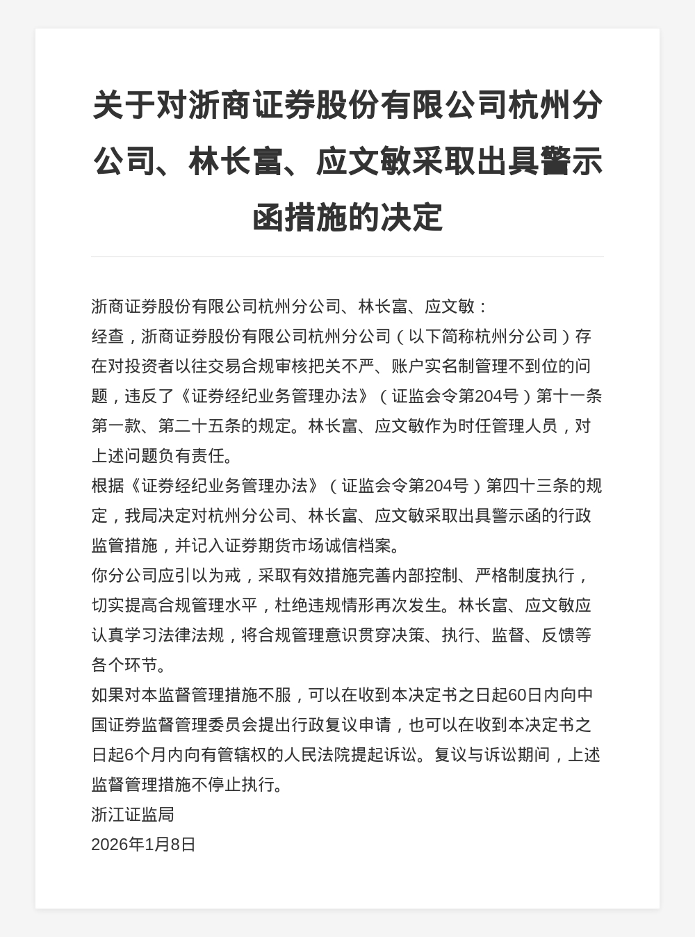 浙商证券杭州分公司被出具警示函，涉对投资者交易合规审核不严等