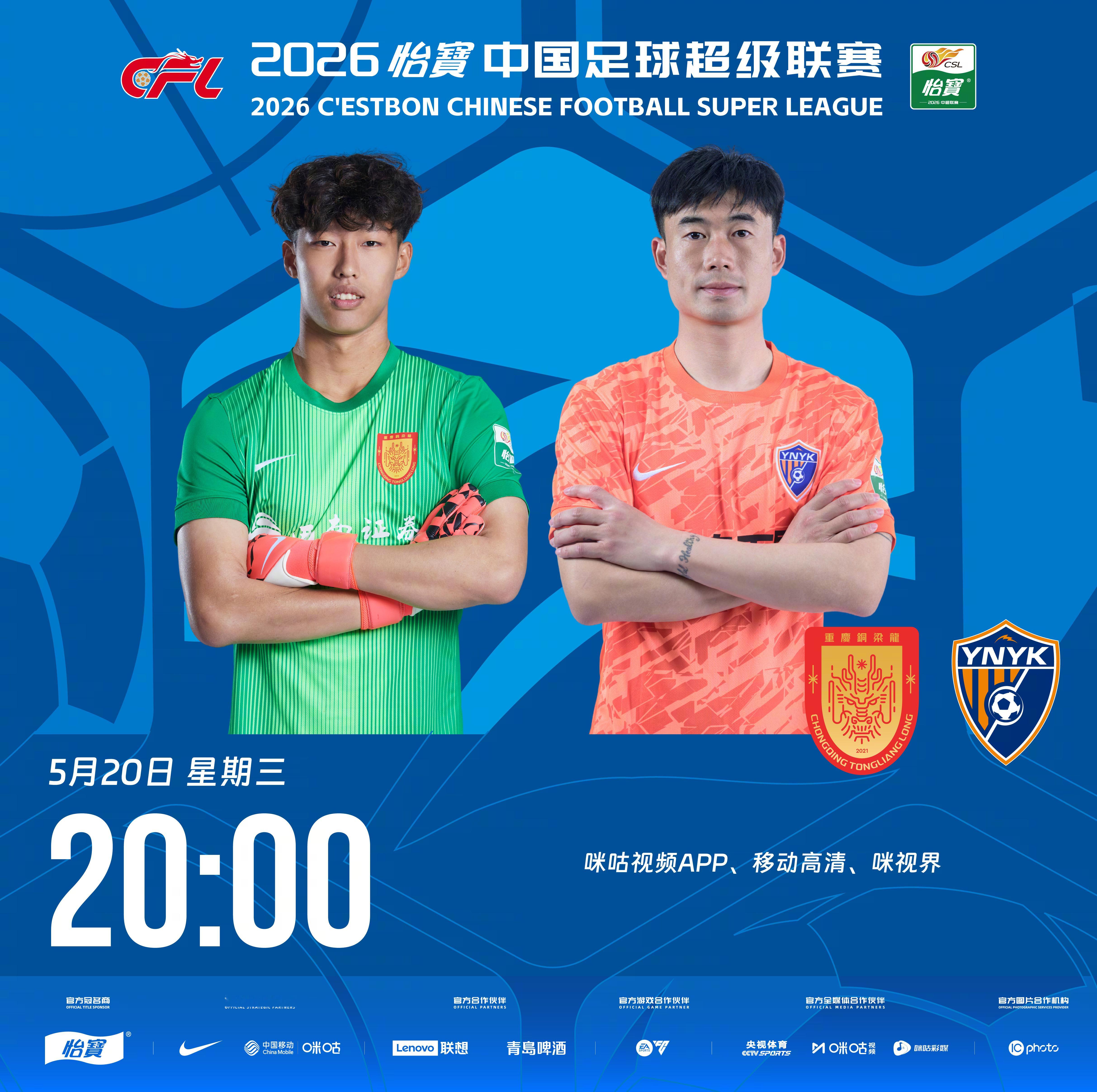 比赛预告｜今天，2026怡宝中国足球超级联赛将展开第13轮的较量20:00，重庆