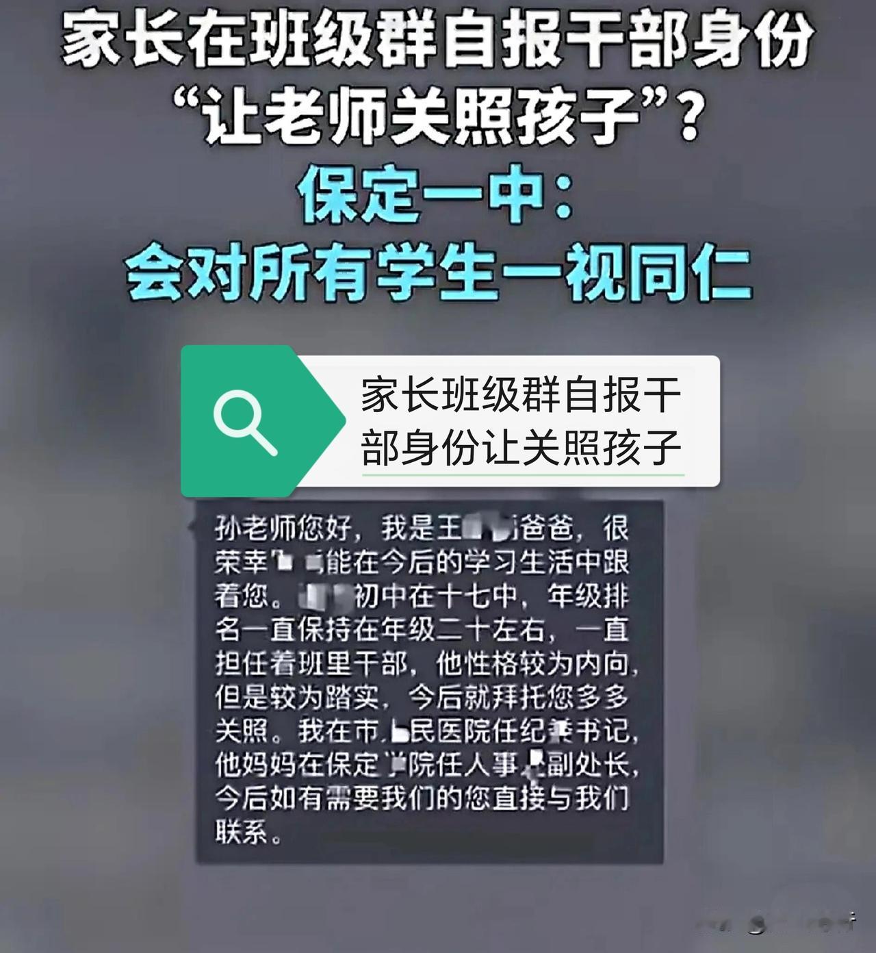 【简讯】近日，保定某班级家长群聊天截图引发热议。一家长自称为某医院纪委书记，其配