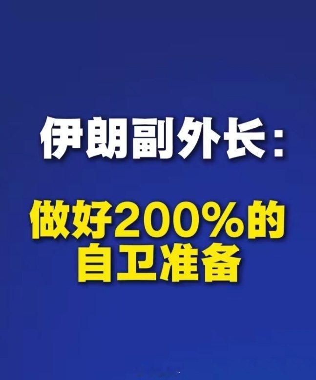 美军对伊朗动武军事准备或已就绪 【伊朗称做好200%的自卫准备】不是冤家不聚头，