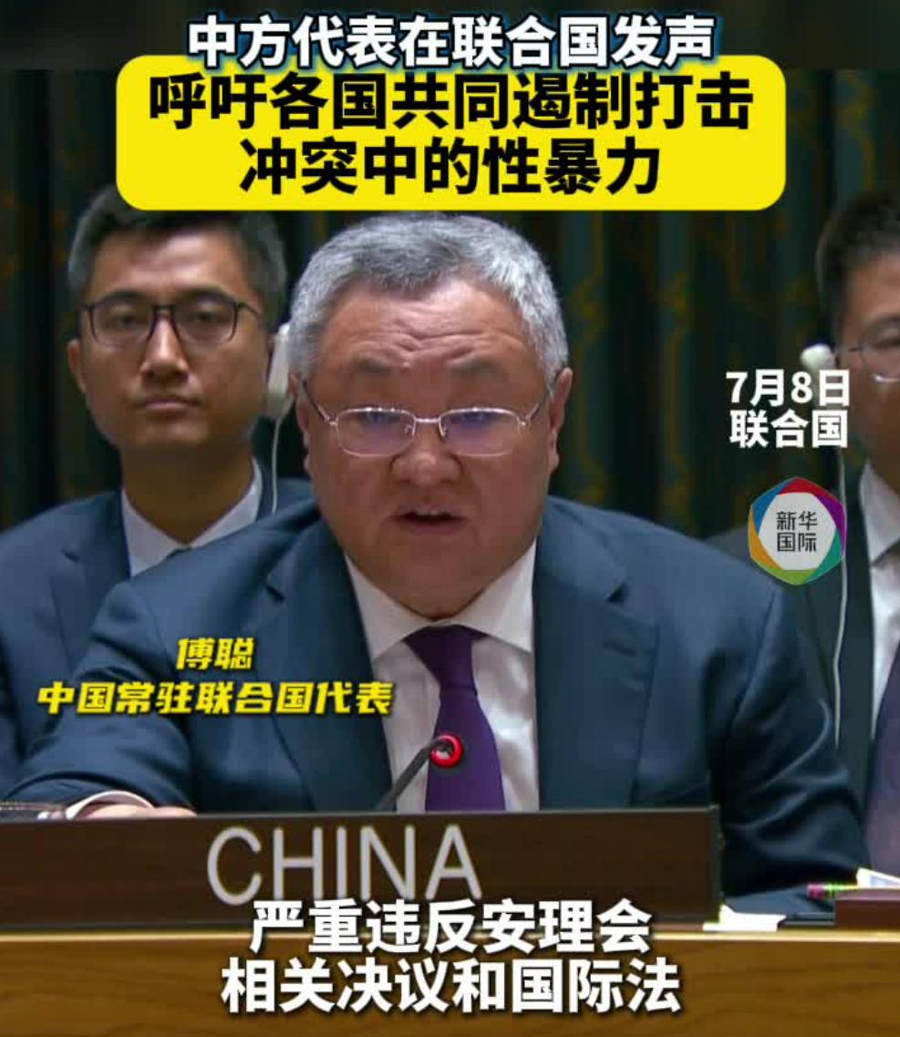 值得高度重视！中国坚决反对一切冲突中的性暴力
 
7月8日，中国常驻联合国代表傅