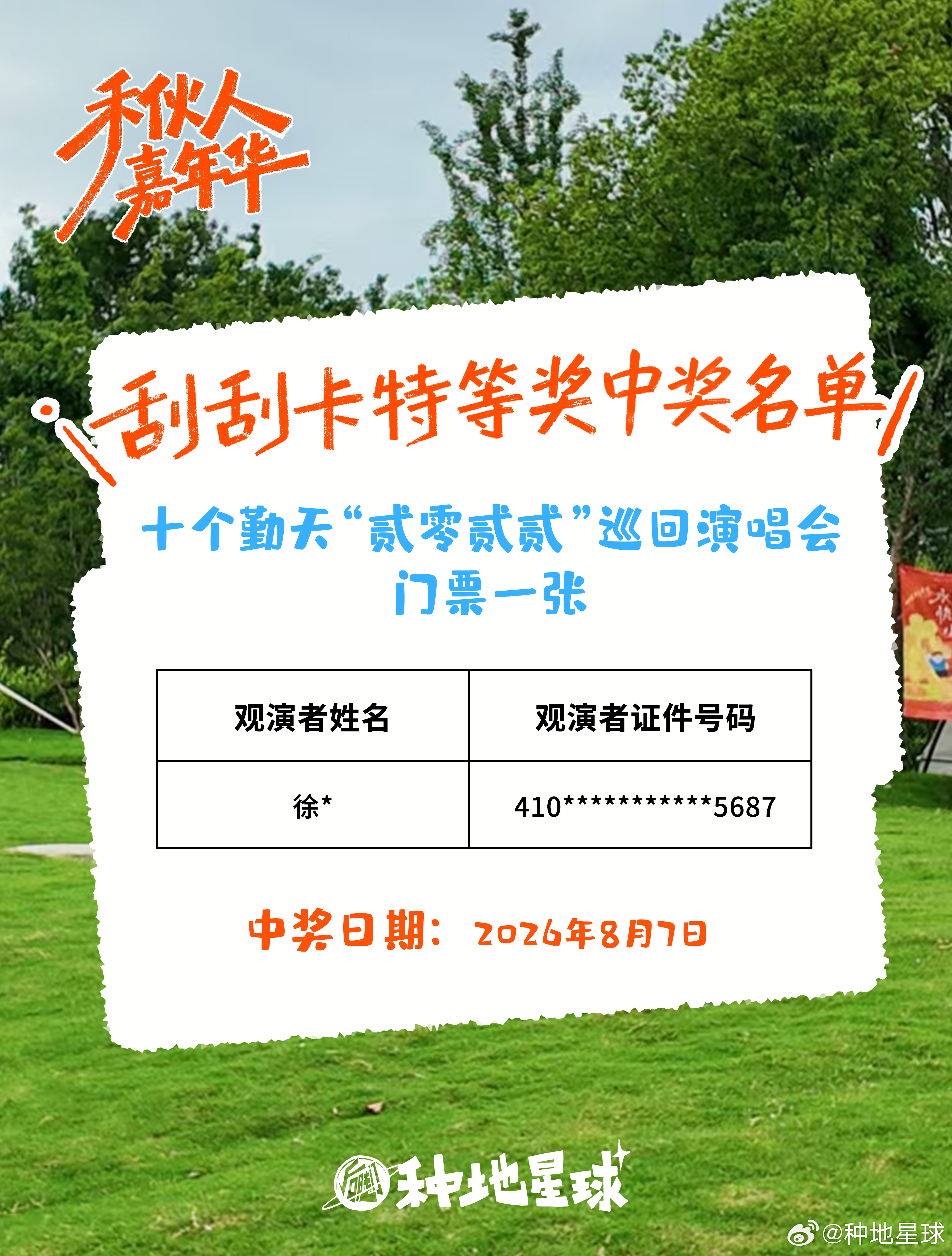 是谁刮出了秋天第一张门票🙋好运延续幸运不断🕒活动时间：截至8月23日🎫兑奖