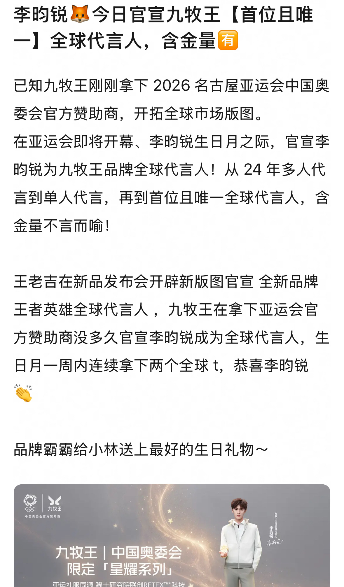 感受一下李昀锐官宣九牧王首位且唯一全球代言人的含金量。