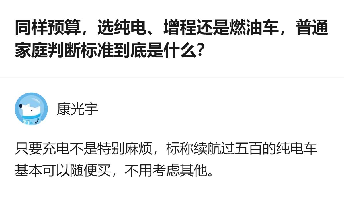普通家庭选车纠结纯电增程还是燃油，其实不用想太复杂，只要充电不是特别麻烦，标称续