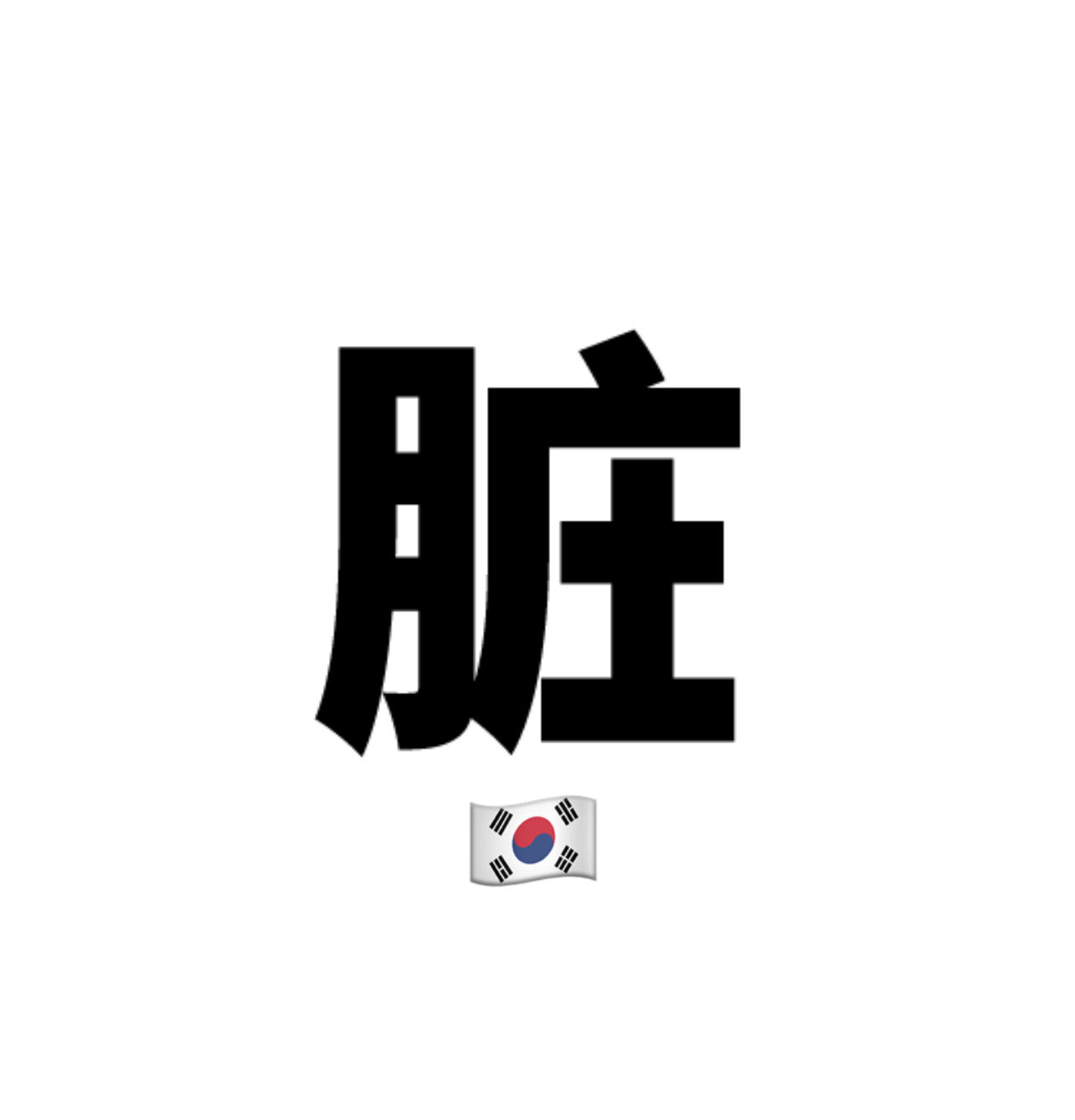 韩国队犯规取消成绩  取消的好，韩国队手上的脏动作举世闻名。 