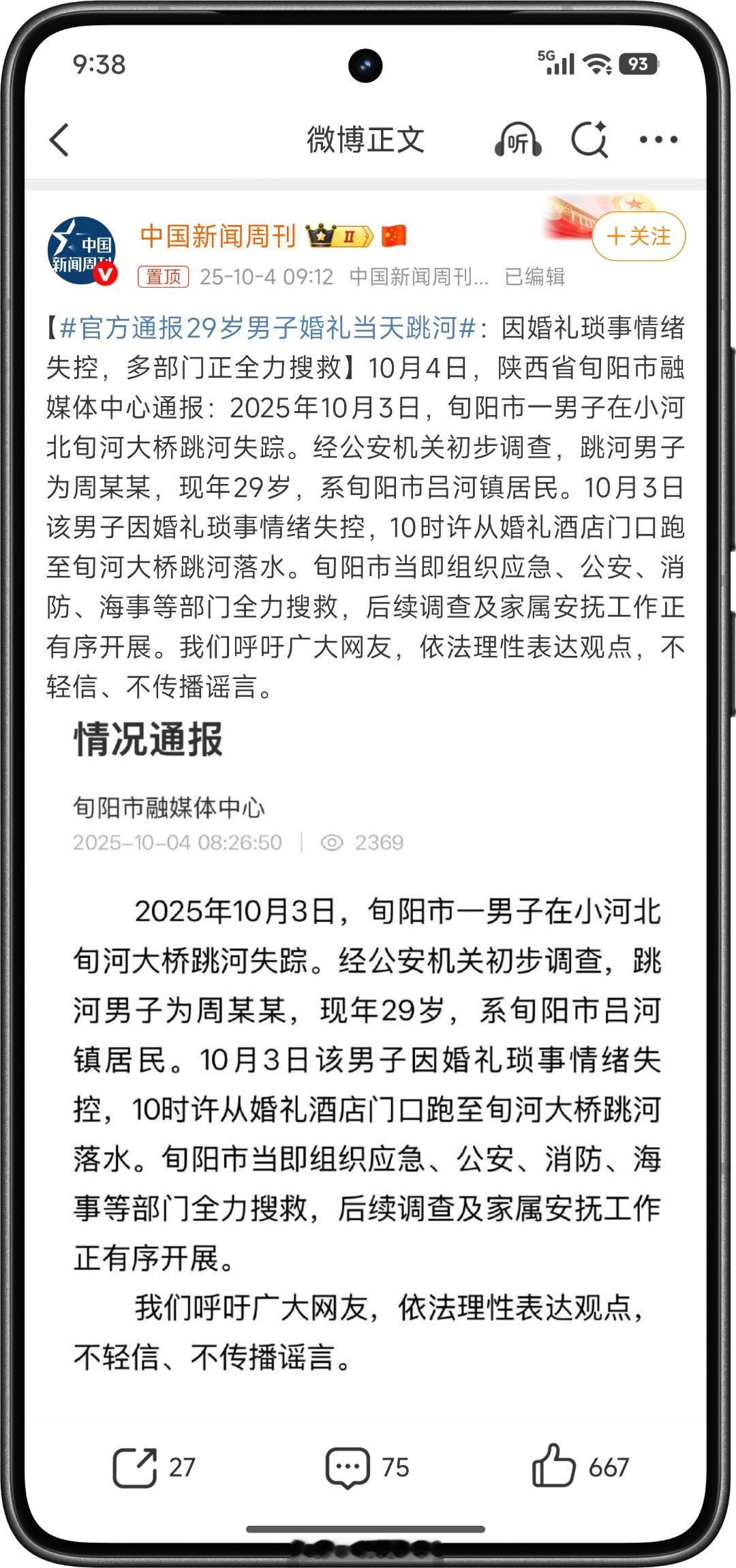 婚礼本是喜事，却因琐事酿悲剧，愿搜救有好结果，也盼大家遇事别钻牛角尖。官方通报2