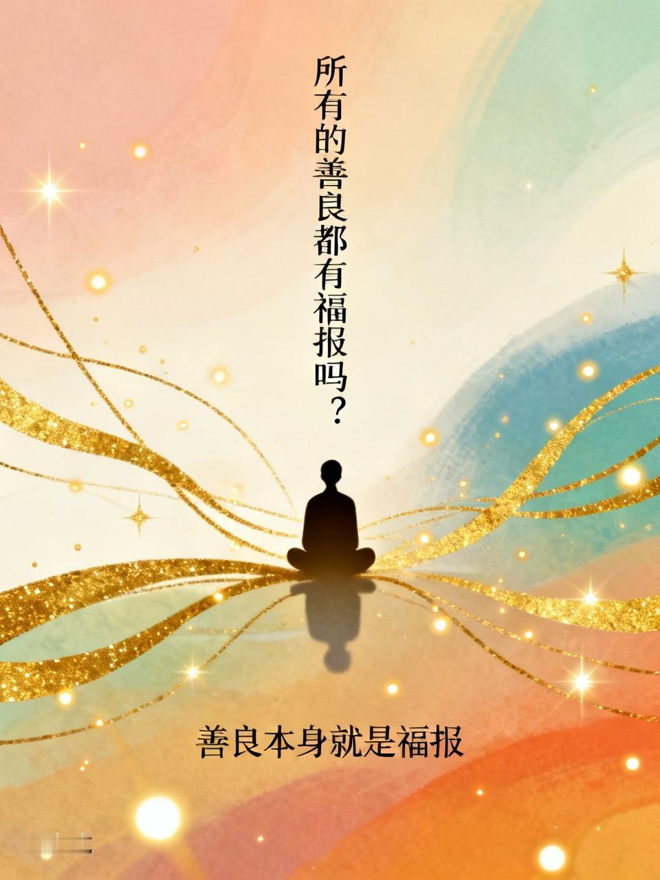 所有的善良都有福报吗？这是个值得琢磨的问题。古人说“积善之家，必有余庆”，像南宋