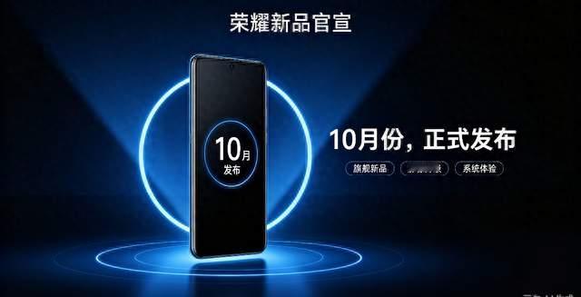 荣耀新品官宣：10月份，正式发布