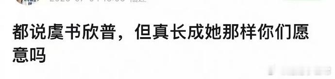虞书欣虽常被赞普，可若真长成她那般模样，未必人人皆愿。毕竟独特之美各有韵味，仿他