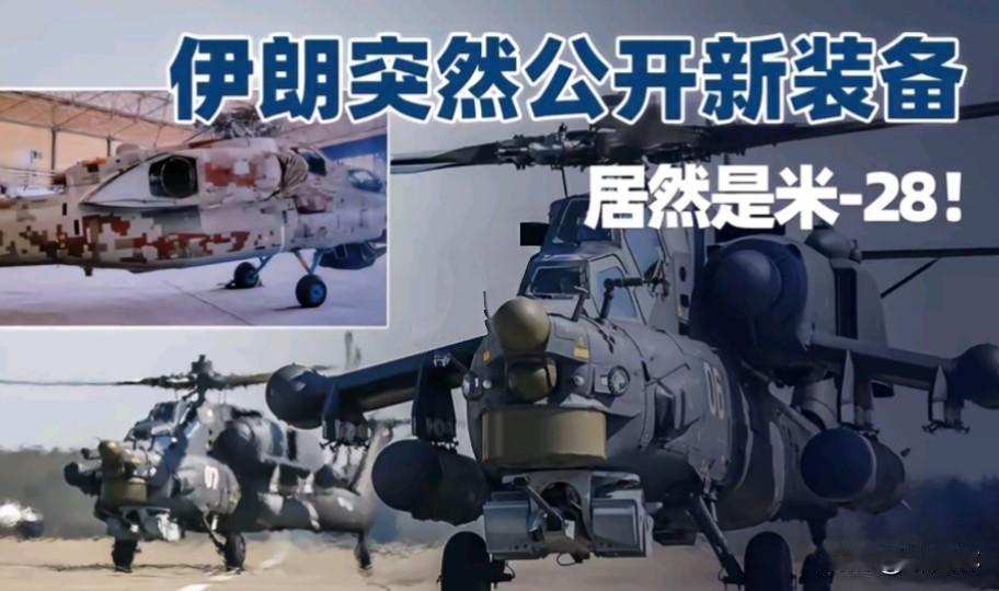 兵临城下了
伊朗公开陆航米-28
不🉐己吗？

林肯号己与第5舰队汇合
美大型