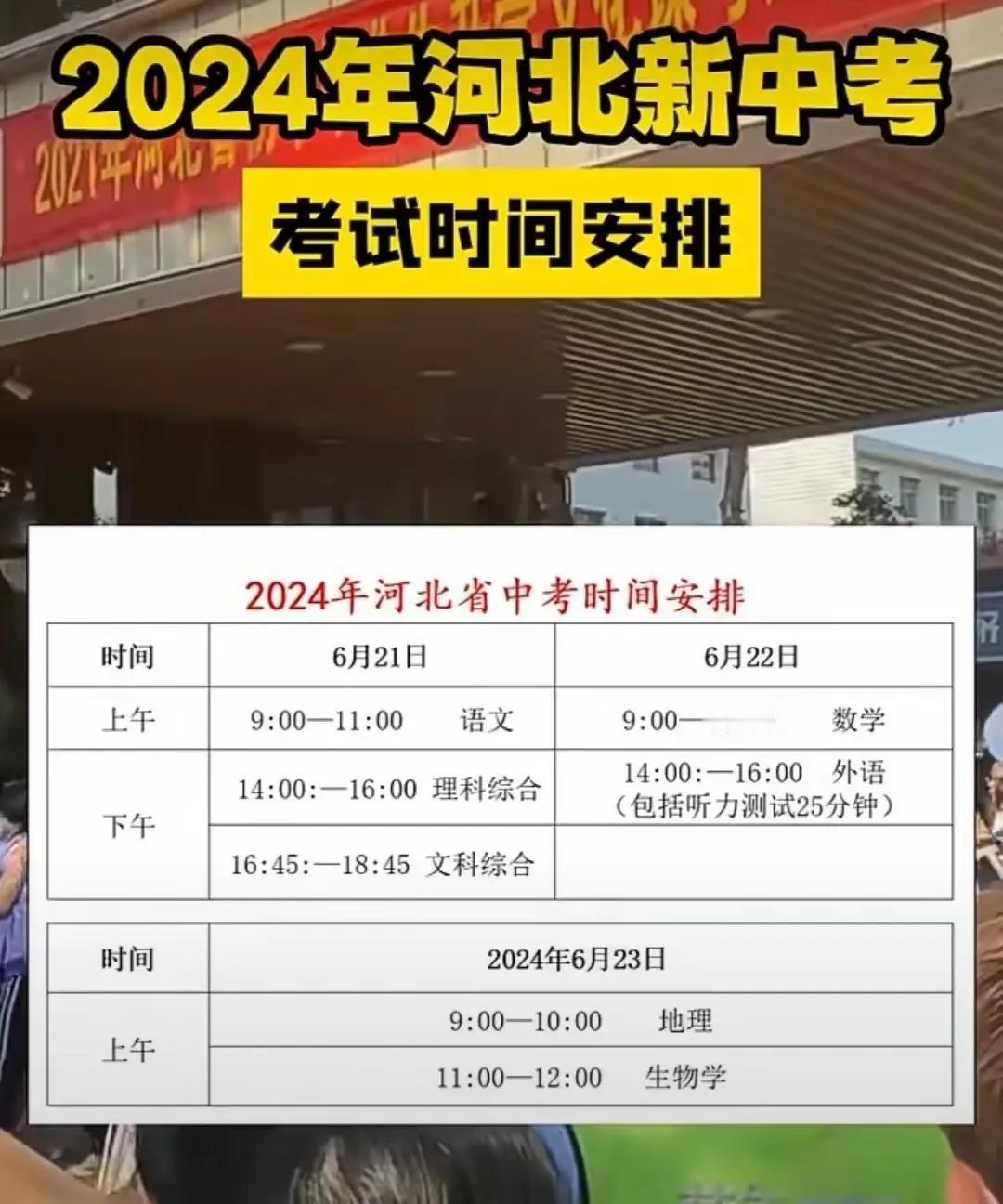 河北的新中考考试时间安排
 #河北# #中考#