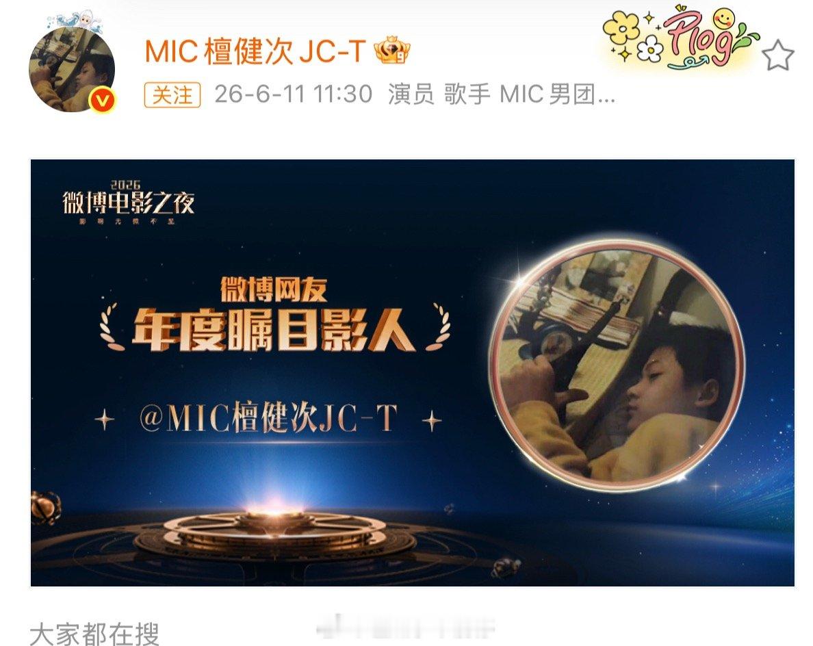 檀健次微博电影之夜获得了年度瞩目影人，帅哥就是这样备受关注