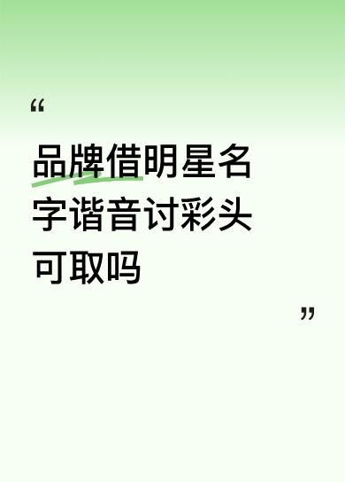 品牌借明星名字谐音讨彩头可取吗真是很不错呀