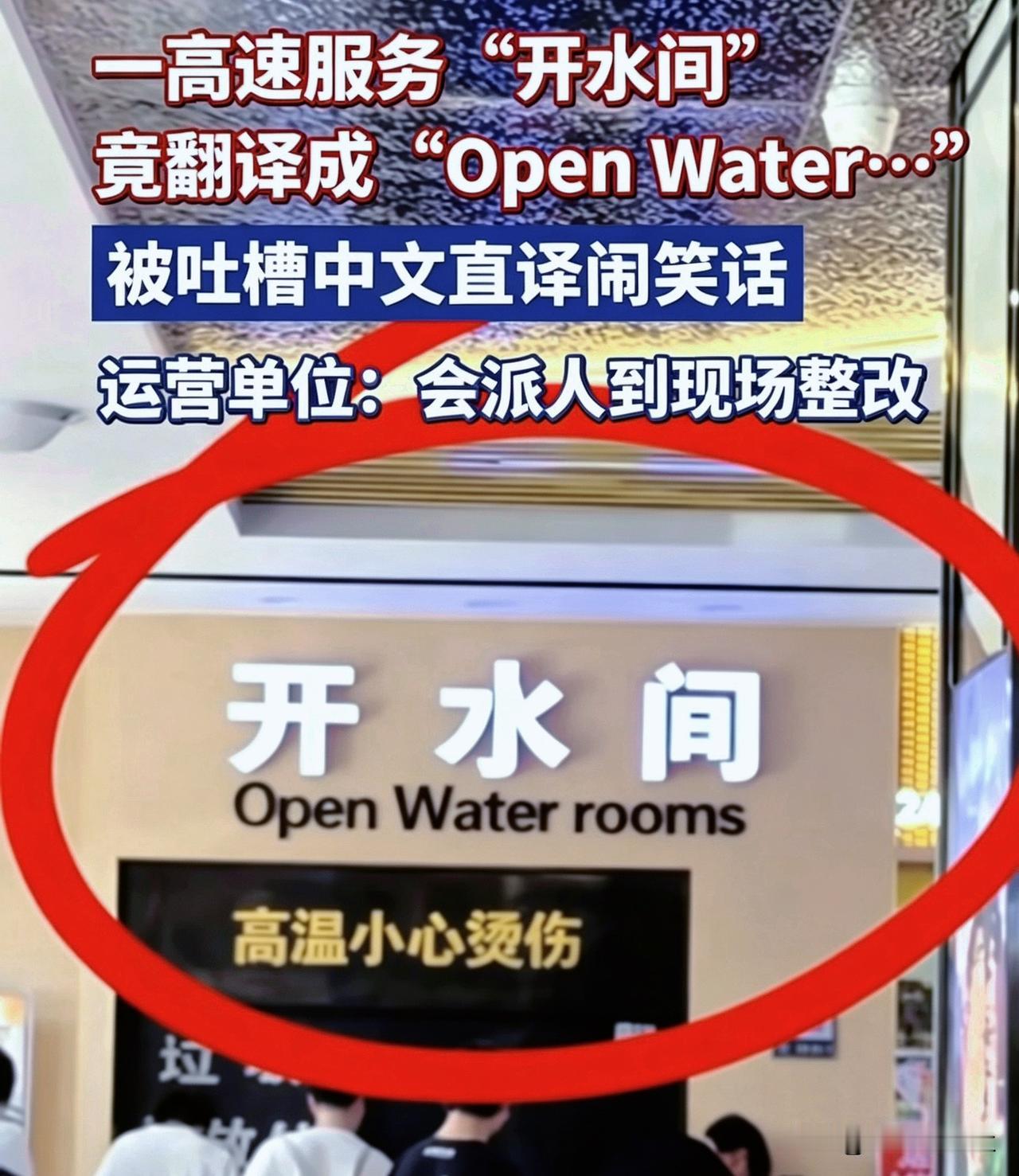 开水间翻成“Open Water rooms”？好家伙，字字都翻了，但句句都不对