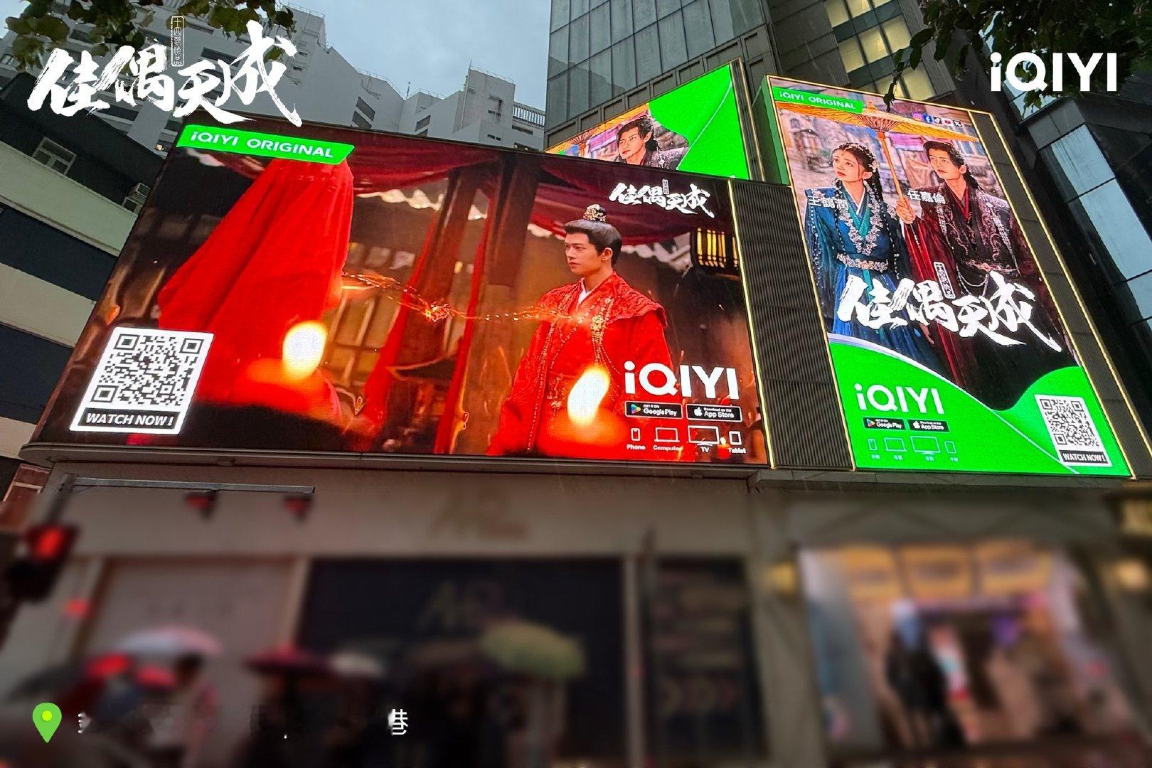 任嘉伦王鹤润《佳偶天成》爱奇艺国际版中国香港站大屏宣传电视剧佳偶天成 任嘉伦佳偶