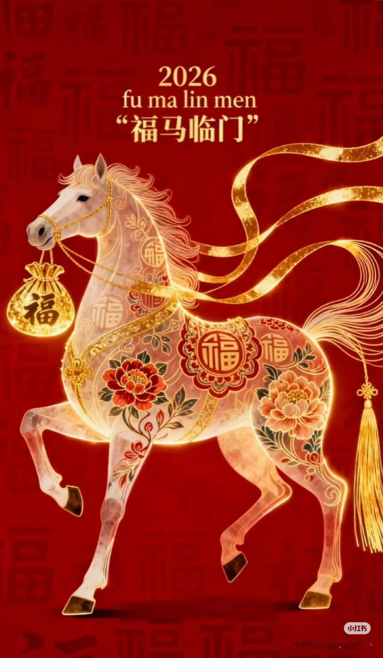 今天是小年 新的一年里祝大家马年吉祥
马到成功 一马当先 马上发财。