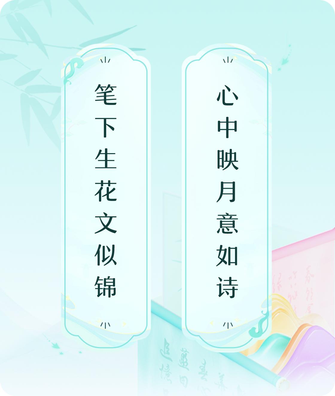 #对对联飞花令#上联：笔下生花文似锦，下联：心中映月意如诗。我正在参与【对对联 