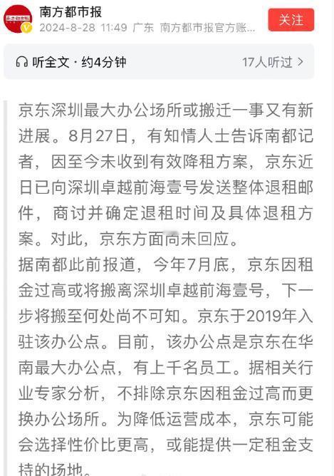 因租金过高，京东要退租深圳最大办公地卓越前海壹号了？ 