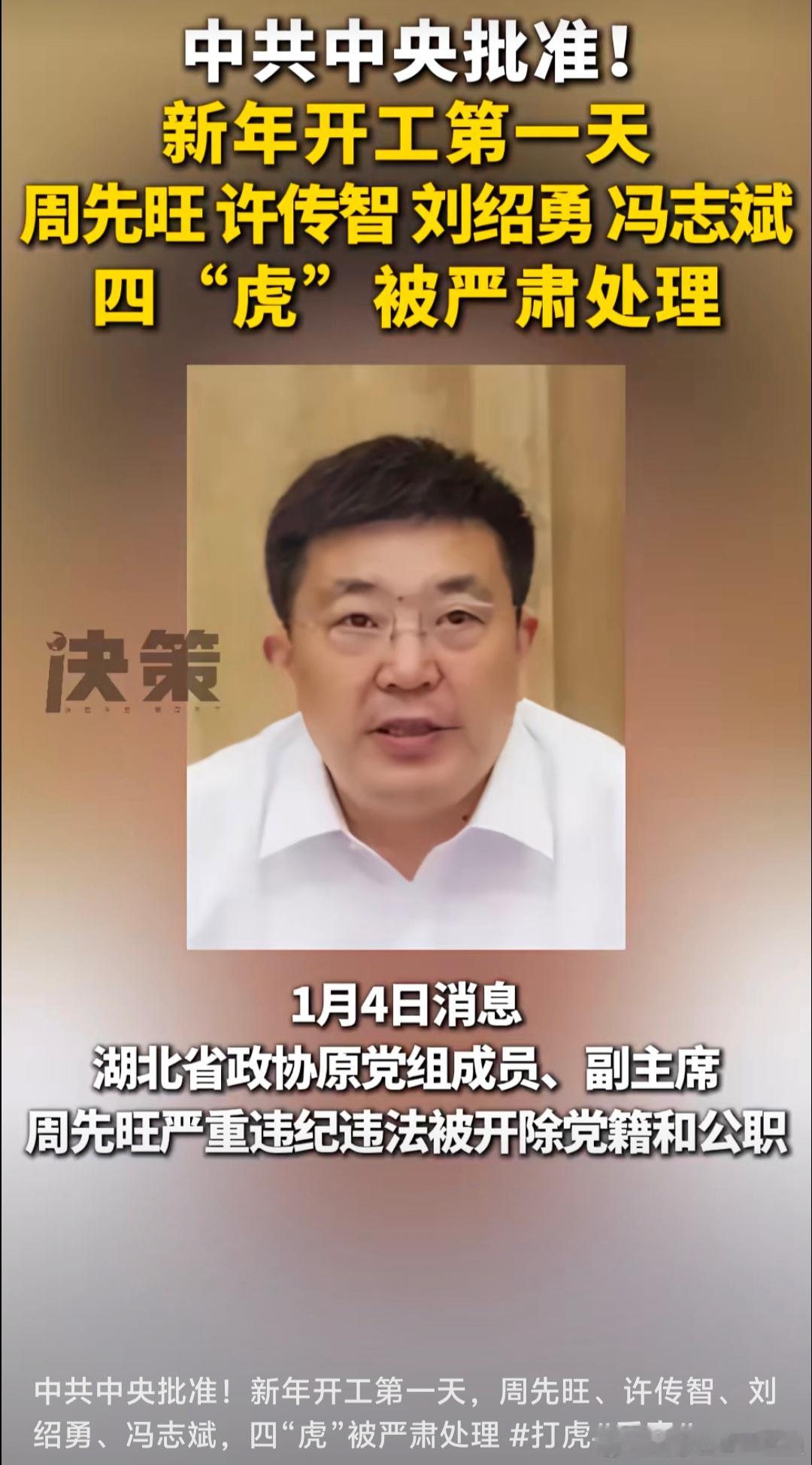 中共中央批准 :  周先旺、许传智、刘绍勇、冯志斌四“虎” 被严肃处理！(来源 