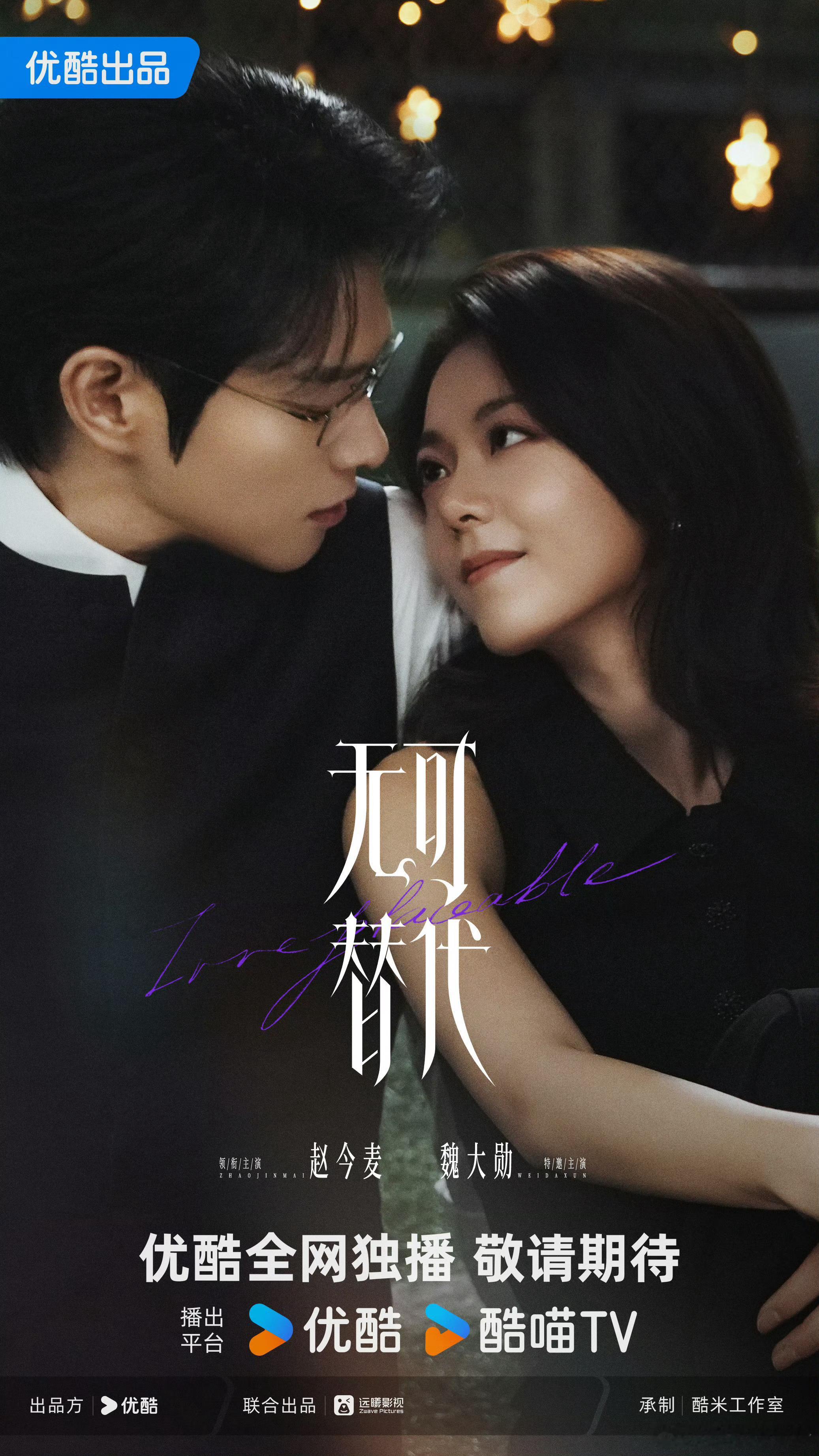 无可替代情人节海报赵今麦、魏大勋主演的《无可替代》情人节海报释出，都市精英丽人风