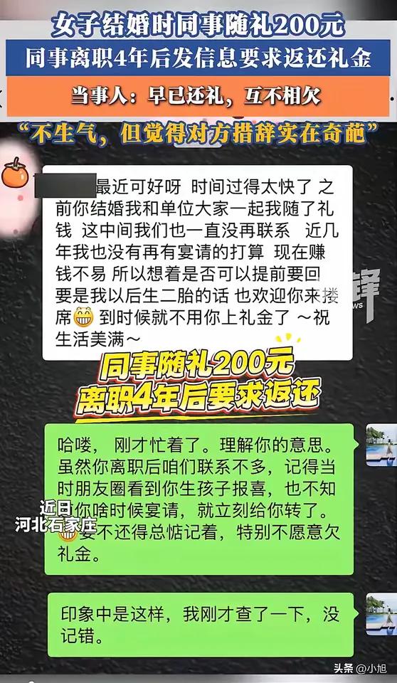 前同事消失了快五年，突然冒出来的第一句话，竟然是催着要她还200块钱份子钱。河北