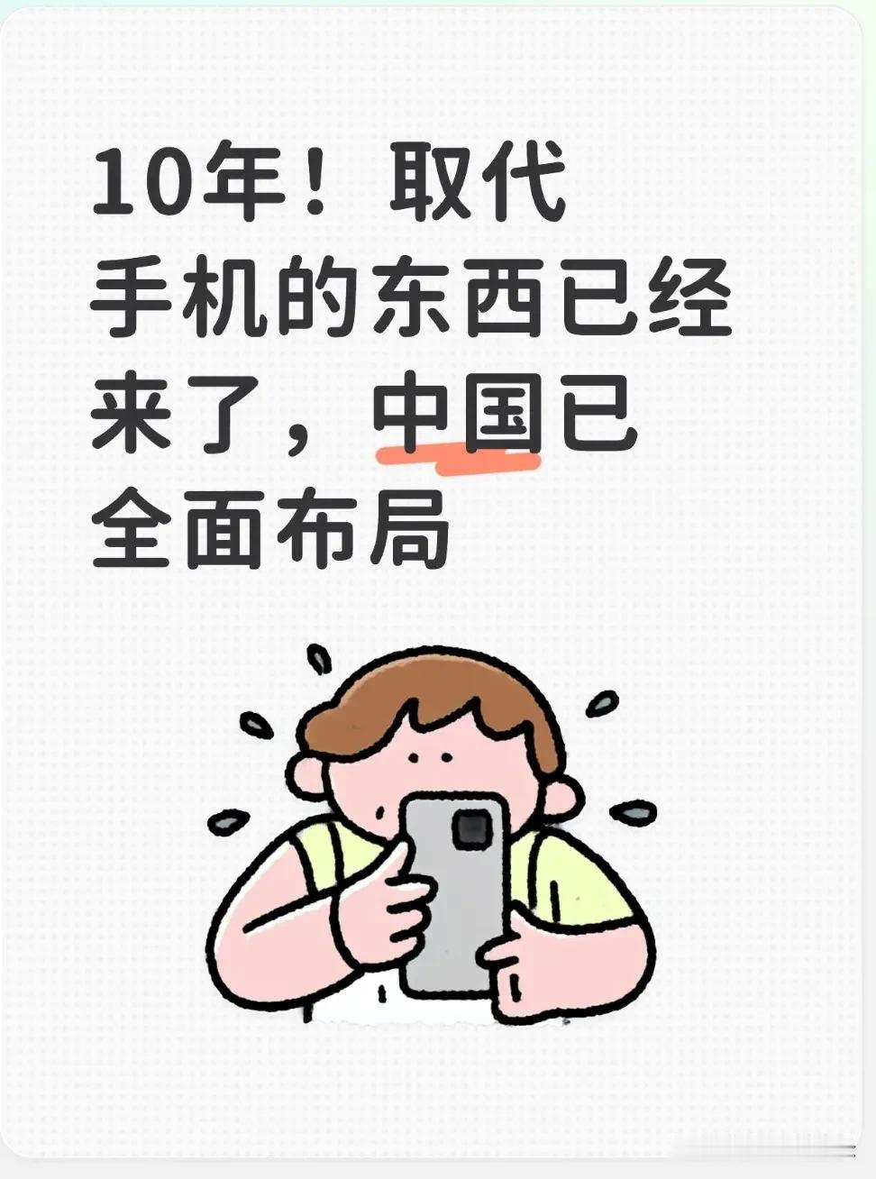 10年！取代手机的东西已经来了，中国已全面布局。

这场跨越十年的产业预判正在从