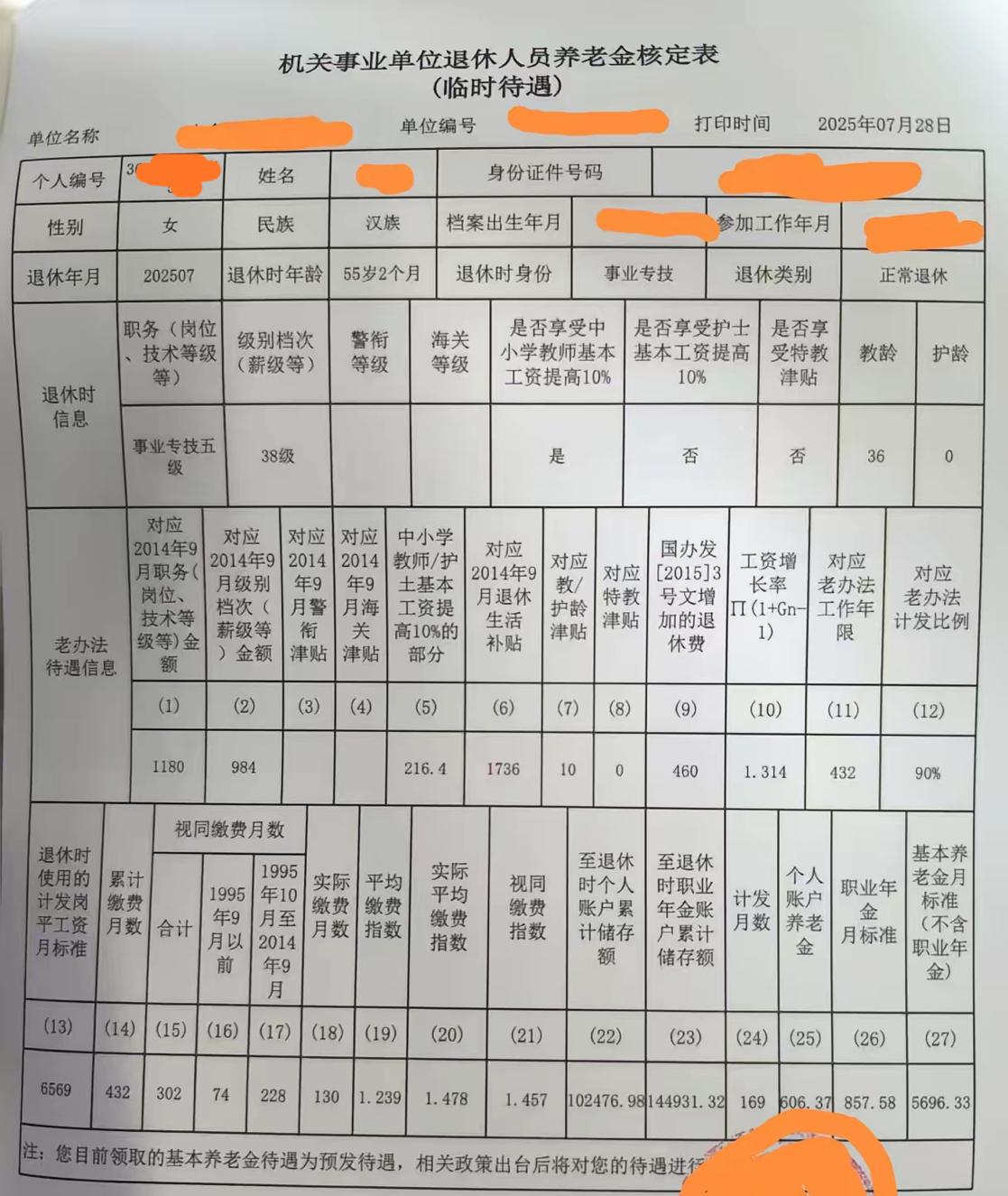 终于看到江西省2025年机关事业单位退休人员养老金核定表（临时待遇）了！

高级