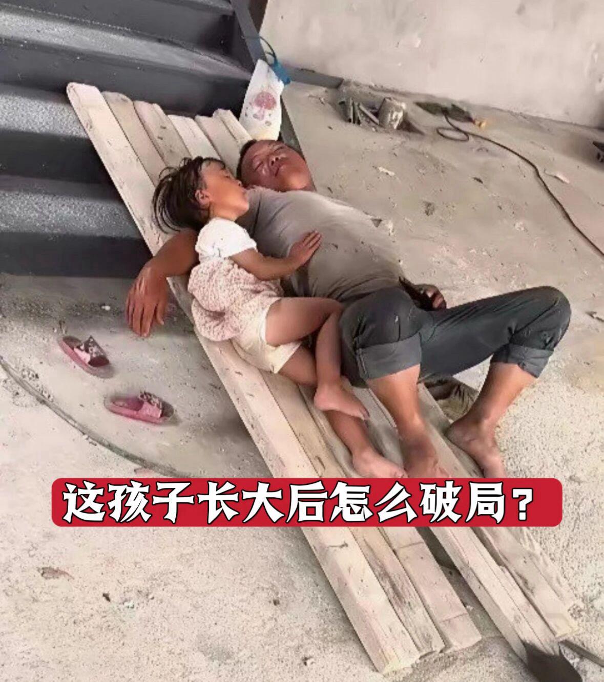 网友问：这孩子长大后怎么破局？
我想说，她的爸爸做到了边带孩子边工作，已经超越了