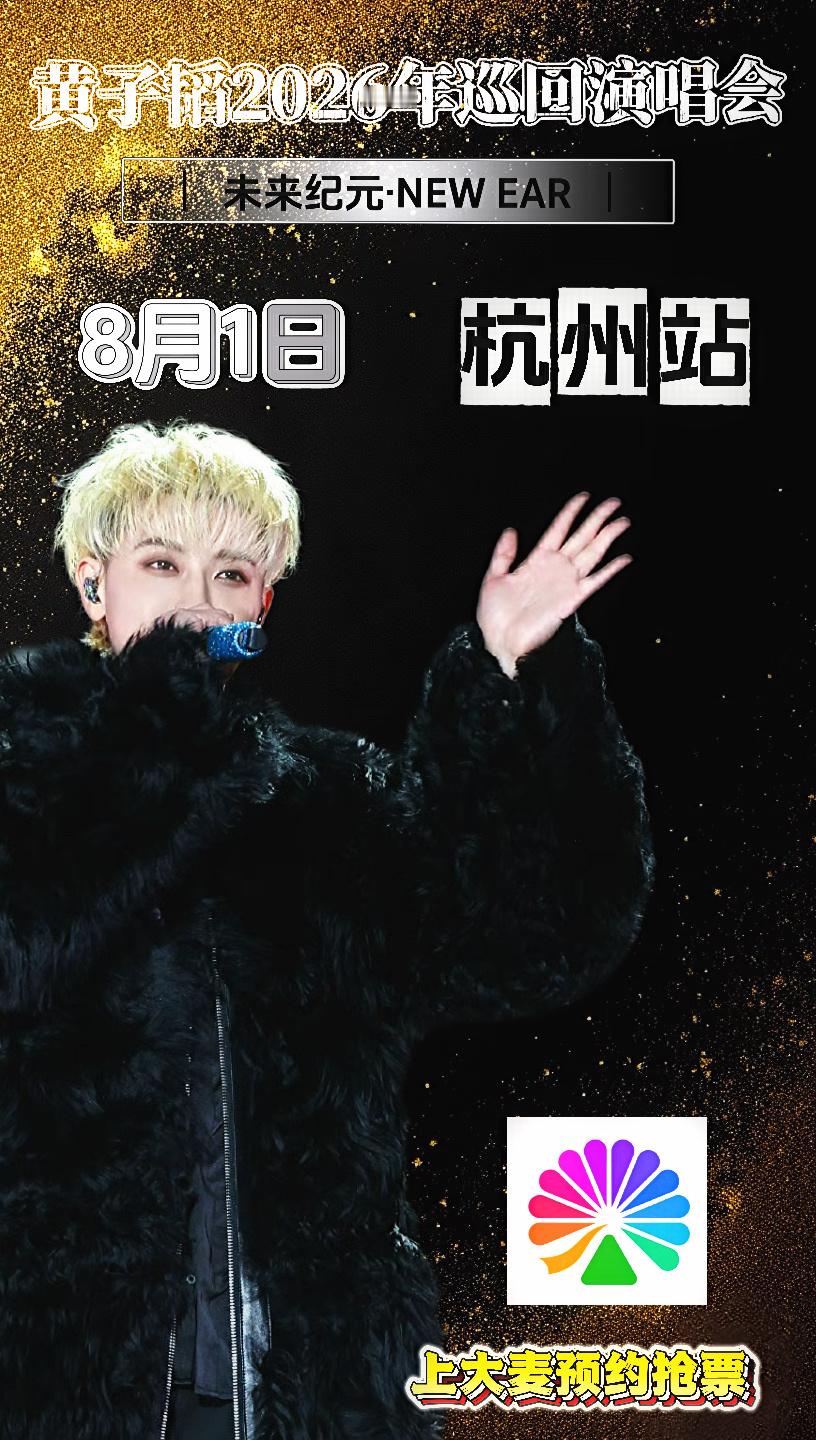 黄子韬 你咋了黄子韬咋了？我只知道黄子韬杭州站官宣了！记得去大麦预约抢票，全能艺